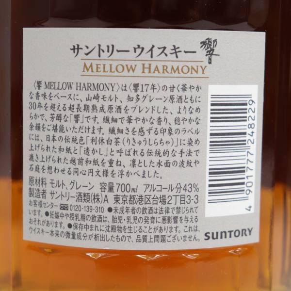 SUNTORY（サントリー）響 メロウ ハーモニー 43％ 700ml S23F250004