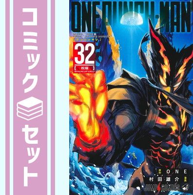 セット】ワンパンマン コミック 1-32巻セット 村田雄介 ワンパンマン1