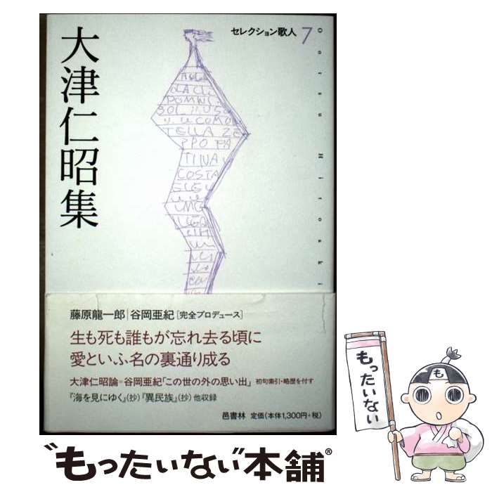 【中古】 大津仁昭集/邑書林/大津仁昭 中古】 大津仁昭集 (セレクション歌人) / 大津 仁昭 / 邑書林