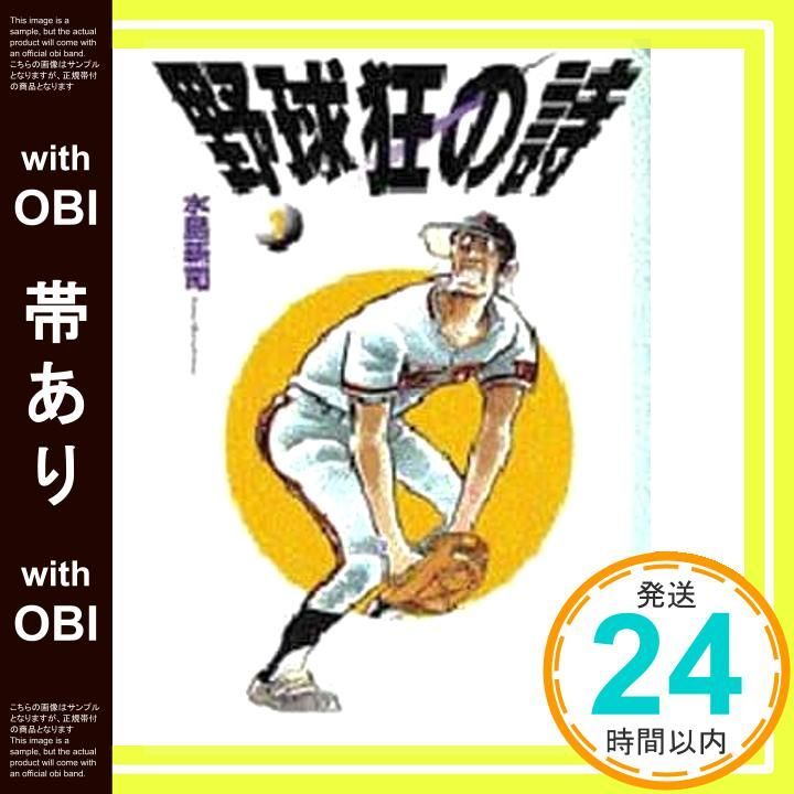 【中古】 野球狂の詩 １/講談社/水島新司 野球狂の詩(文庫版)(1) 講談社漫画文庫 中古漫画・コミック