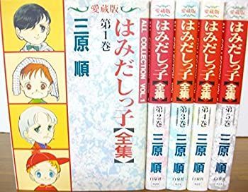 得価，爆買い 【中古】 はみだしっ子【全集】 【コミックセット】 その他