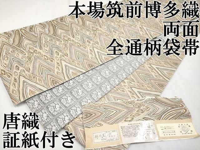 平和屋本店 上 本場筑前博多織 両面 全通柄袋帯 唐織 組巧芸 吉祥文 福絖織物謹製 証紙付き CYAA2226s5