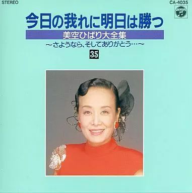 Amazon.co.jp: 今日の我れに明日は勝つ: ミュージック