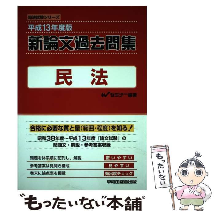 新論文過去問集 民法 平成13年度版 （司法試験シリーズ） / Wセミナー