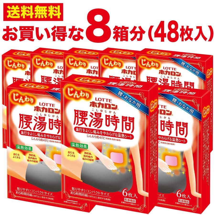 ホカロン 腰湯時間 【48枚( 8箱分)セット】温熱シート 腰 おなか用