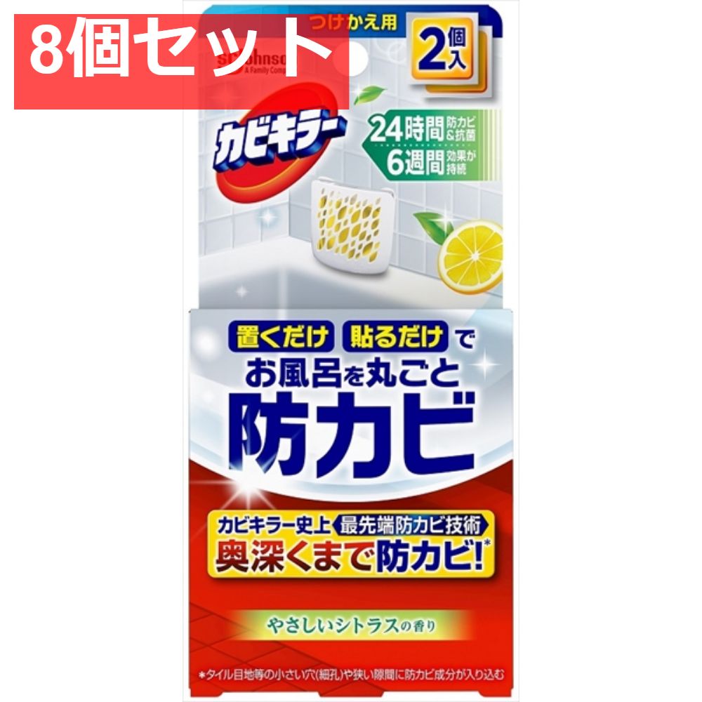 カビキラー お風呂に置くだけ防カビジェル やさしいシトラスの香り つけかえ用 8個セット