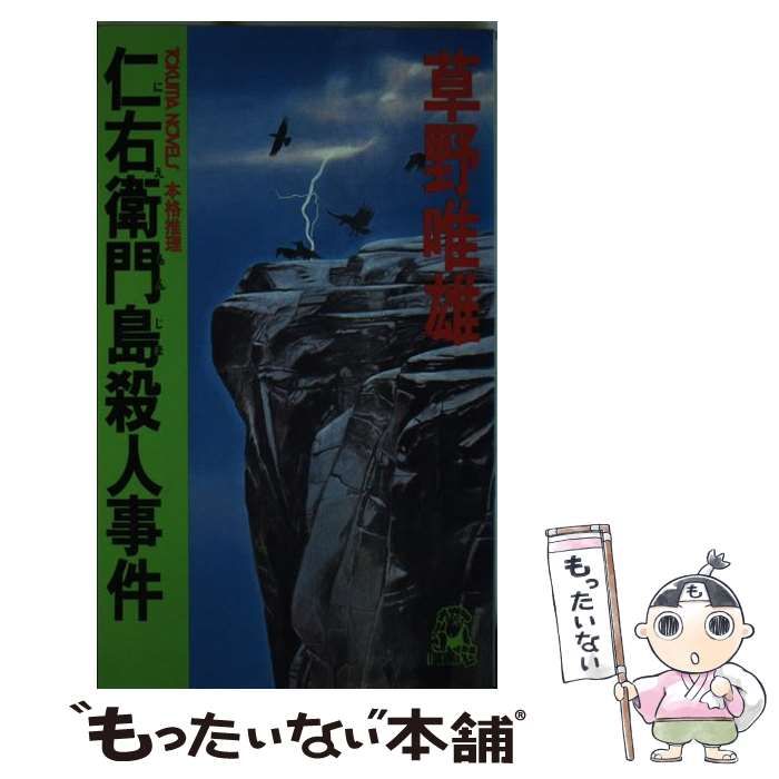 【中古】 仁右衛門島殺人事件 本格推理/徳間書店/草野唯雄 中古】 仁右衛門島殺人事件 本格推理 (Tokuma novels) / 草野