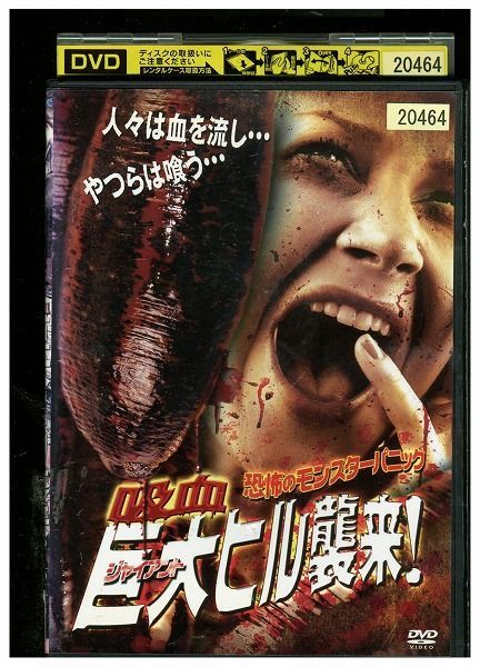 DVD 吸血 巨大ヒル襲来! レンタル落ち ZA3911 - DVD