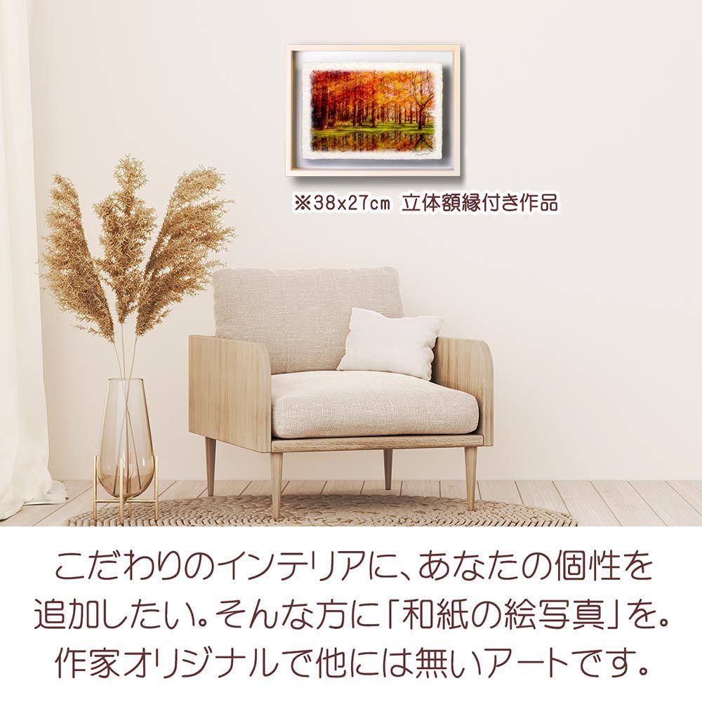 和紙の絵写真 「湖に映る黄葉のメタセコイアの森」 立体額縁付き