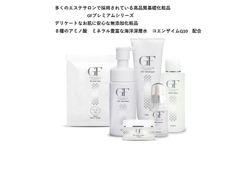セルケア | GF セルケアＧＦプレミアムシリーズ（CellCareGFPremiumSeries Cell プレミアムシリーズ 業務用美容・エステ Plemium(セルケアGFプレミアム) Care GFプレミアム 美容商材ならAマーケット！ GF-Premium アミノローション 3Gエッセンス GFプレミアムアミノローション｜cell SHOP