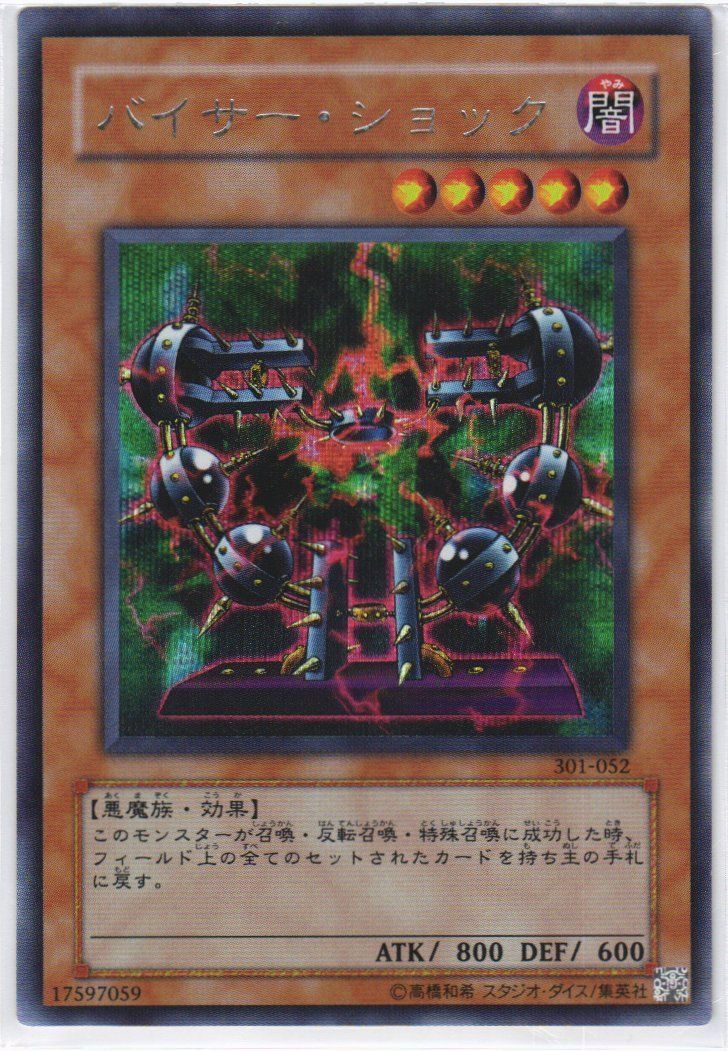 遊戯王 バイサー・ショック シークレットレア 301-052 - メルカリ