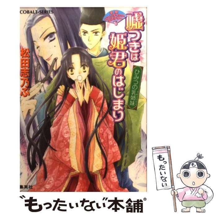 【中古】 嘘つきは姫君のはじまり 平安ロマンティック・ミステリー 恋する後宮/集英社/松田志乃ぶ 平安ロマンティック・ミステリー 嘘つきは姫君のはじまり ふたり