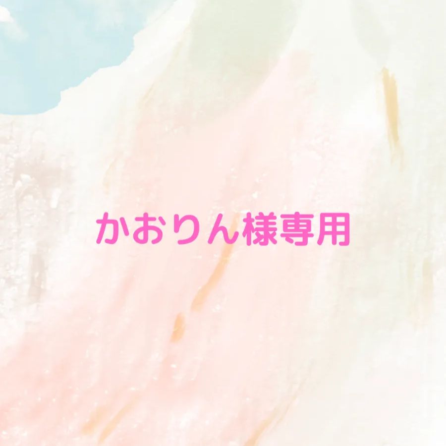 かおりん様専用ページ