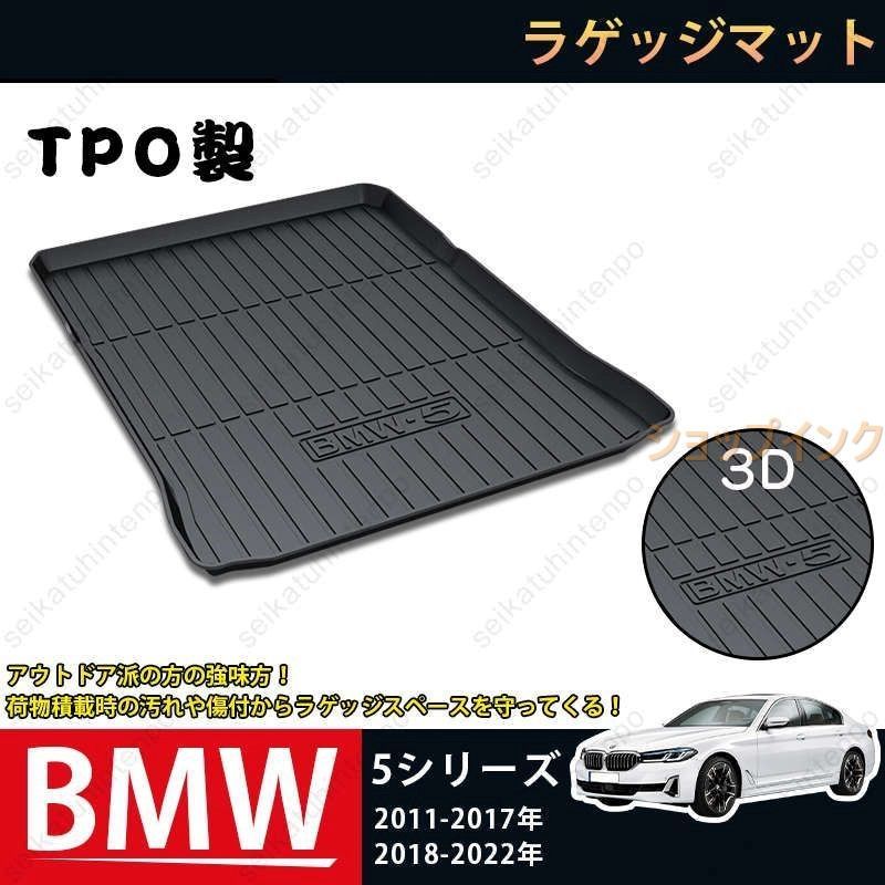 ラゲッジマット BMW 5シリーズ 525Li|530Li|PHEV 2017-2025年 TPO製 3Dトランクマット カーマット TPO ゴムマット 1P 黒 耐汚れ 防水 耐久抗菌 内装パーツ