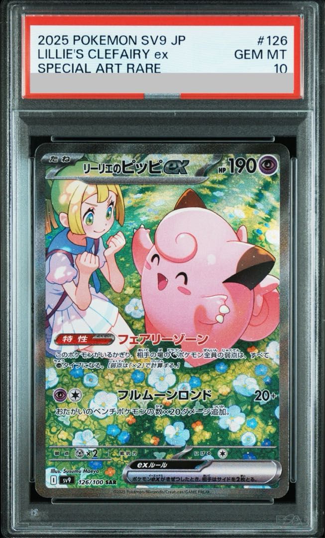 PSA10】リーリエのピッピex SAR 126/100 - メルカリ