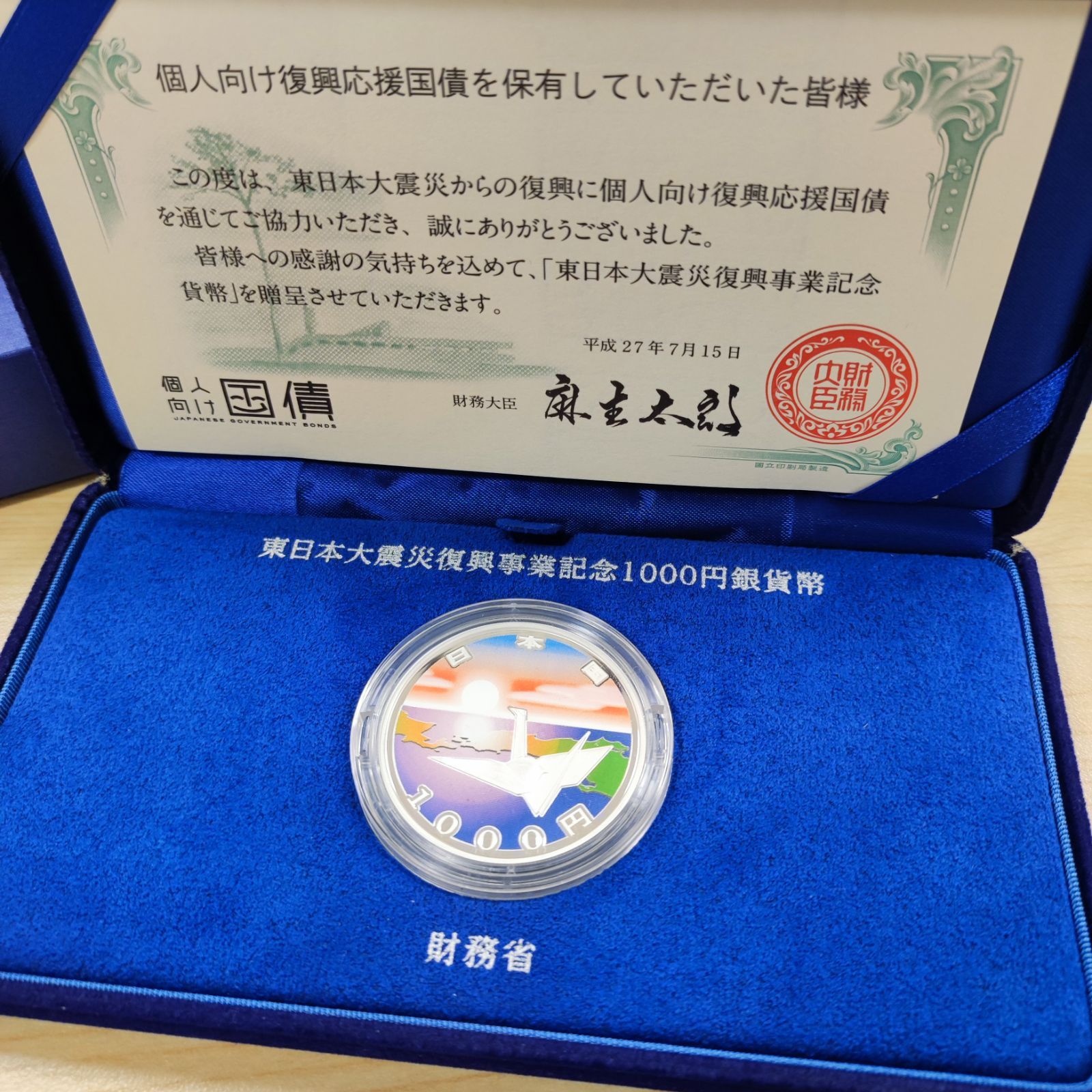 個人向け復興応援国債 東日本大震災復興事業記念 千円銀貨幣 第二次 折鶴