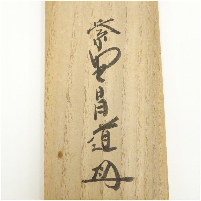 Ｅ６１７　掛軸　大徳寺　前田昌道　『蓬莱不老仙』　共箱　『真作』　肉筆　一行書 大徳寺 前田昌道筆 「蓬莱不老仙」一行書 肉筆紙本掛軸（共箱