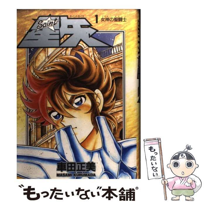 【中古】 聖闘士星矢 １/集英社/車田正美 中古】 聖闘士星矢 1 / 車田 正美 / 集英社 - メルカリ