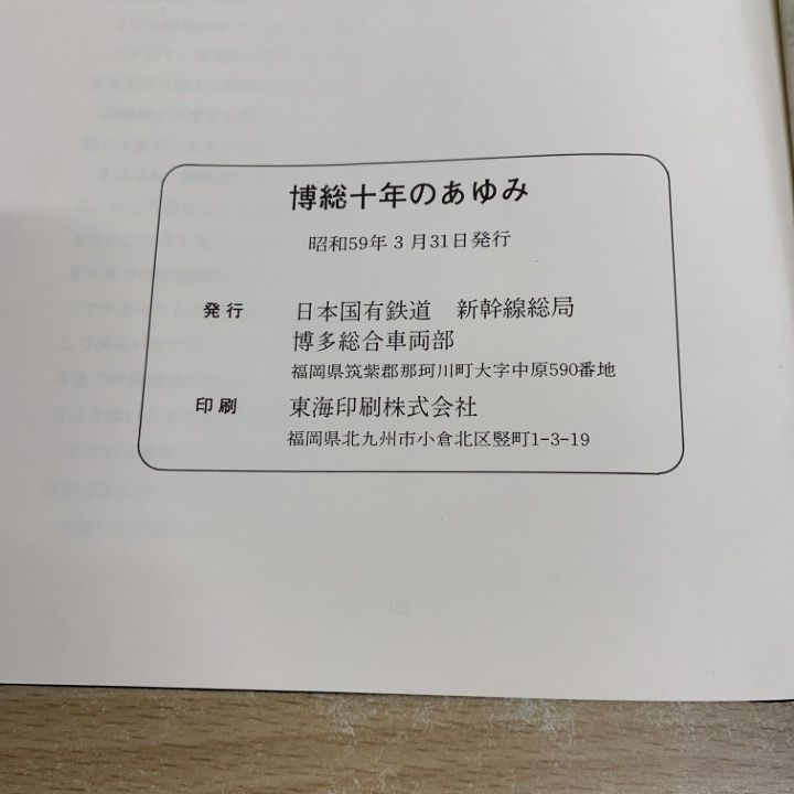 ●01)【同梱不可】博総十年のあゆみ/日本国有鉄道 新幹線総局 博多総合車両部/昭和59年/A ○01)【同梱不可】博総十年のあゆみ/日本国有鉄道 新幹線総局