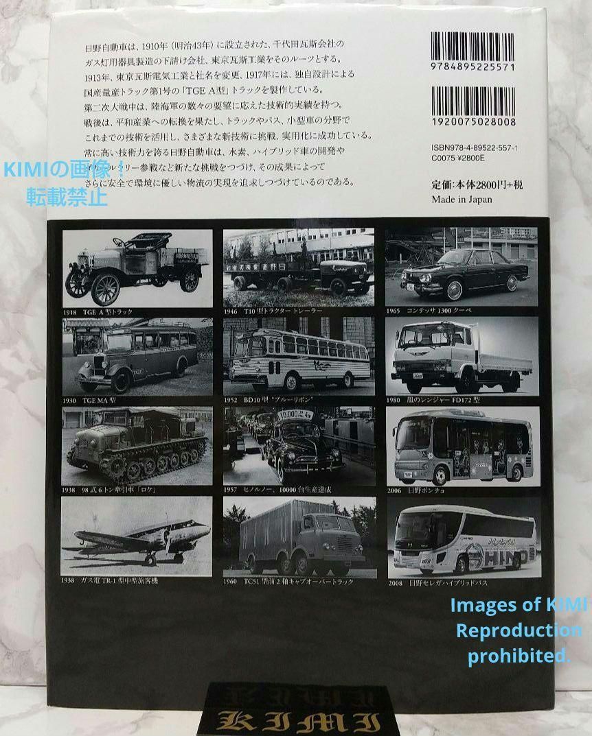 初版 日野自動車の100年 世界初の技術に挑戦しつづけるメーカー 大型本