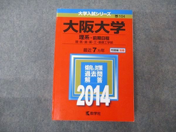 大学入試シリーズ　ブックスドリーム　前期日程　メルカリ　英語/数学/物理/化学/生物　34S1B　TV06-224　理系　赤本　大阪大学　教学社　2014　最近7ヵ年　参考書・教材専門店