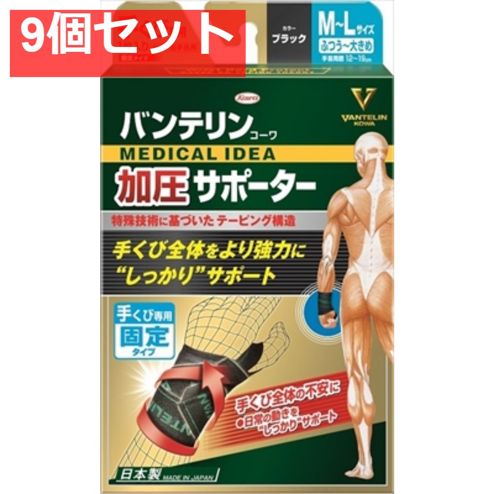 バンテリンコーワ加圧サポーター手くび 固定タイプフリーサイズ 9個セット