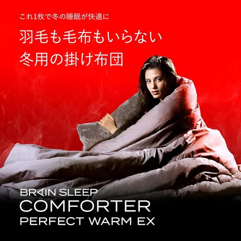 BRAIN SLEEP] ブレインスリープ コンフォーター パーフェクト ウォーム