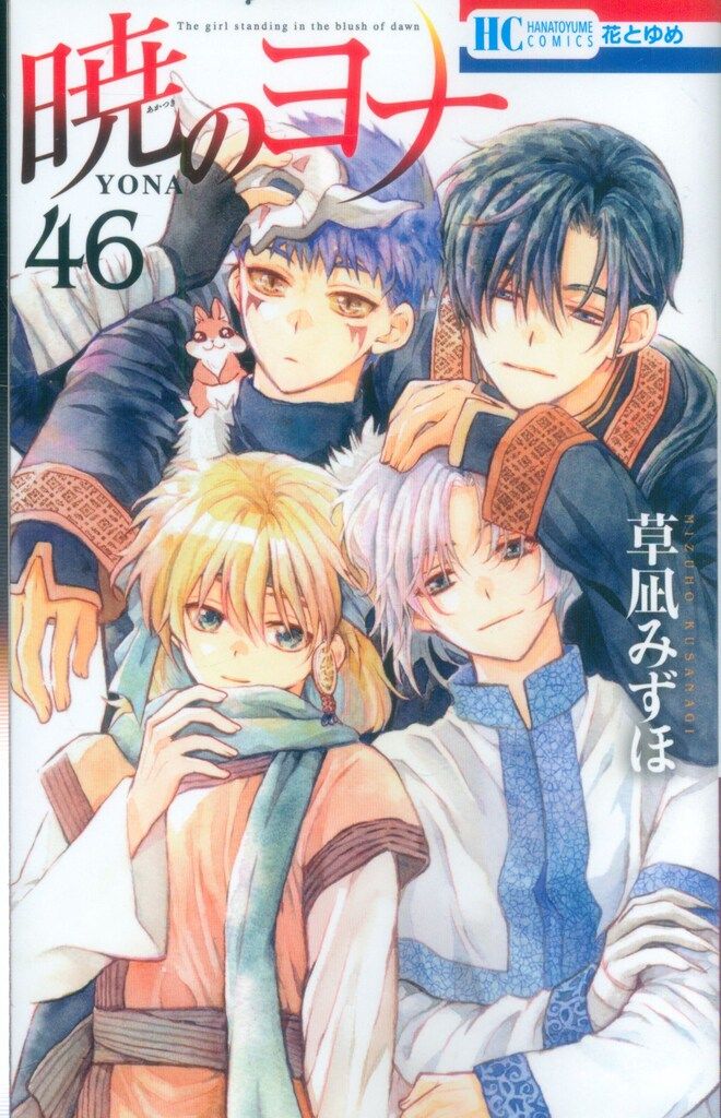 Amazon.co.jp: 暁のヨナ 42 (花とゆめコミックス) : 草凪 みずほ: 本