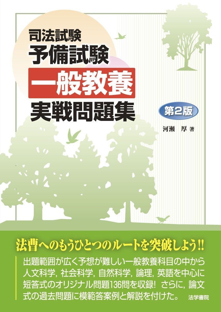 司法試験予備試験一般教養実戦問題集 大放出