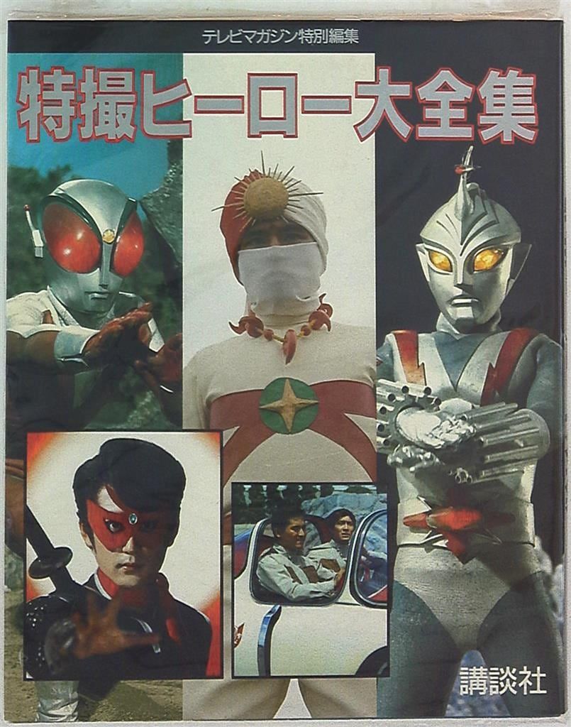 特撮ヒーロー大全集 テレビマガジン特別編集 講談社 テレビマガジン特別編集 特撮ヒーロー大全集 - メルカリ