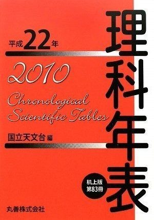 理科年表 平成22年 机上版