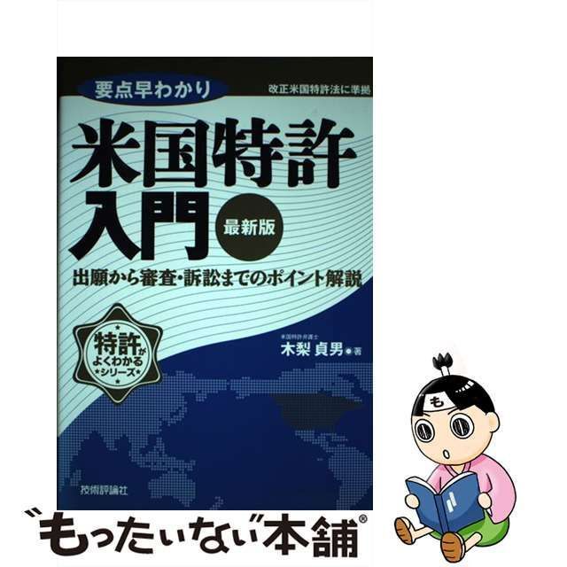 中古】 要点早わかり米国特許入門 出願から審査・訴訟までのポイント解説 最新版 (特許がよくわかるシリーズ) / 木梨貞男 / 技術評論社 - メルカリ