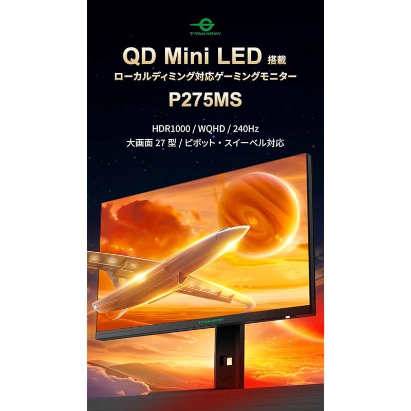 フェミニンスタイル TITAN ARMY 量子ドット MiniLED HDR1000 27インチ ゲーミングモニター P275MS FastIPS WQHD 240Hz 1ms PS5VRR対応 PIP|PBP フリッカーフリー 高さ調節 縦横回転 Adaptive-Sync ☆安心の全品国内発送！