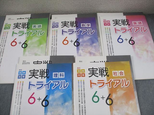 塾専用 中3 高校受験対策 実戦トライアル6+6 英語/数学/国語/理科/社会 状態良い 計5冊 054R5D 塾専用 中3 高校受験対策 実戦トライアル6+6 英語/数学/国語/理科/