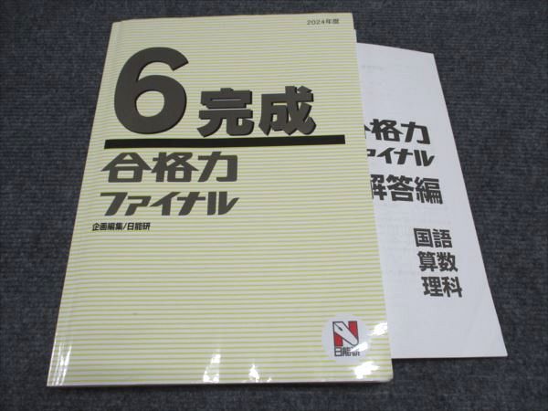 ファッション 小6/小学6年 日能研 国語/算数/理科 完成 合格力ファイナル 語学・辞書・学習参考書