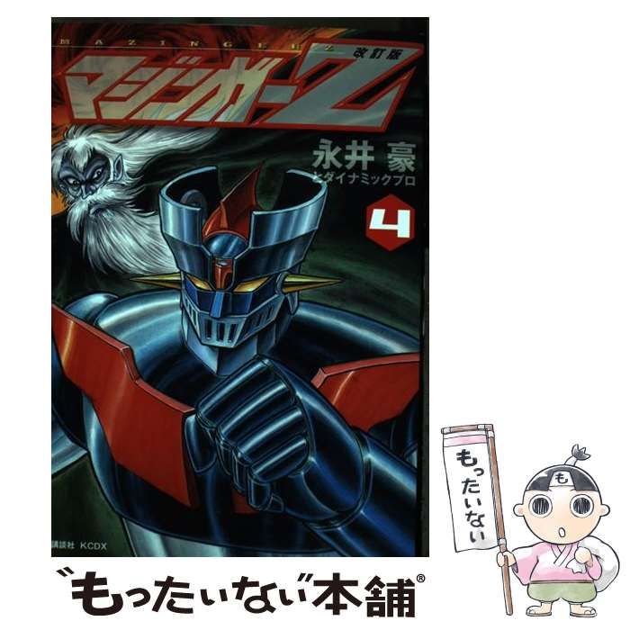 【中古】 マジンガーＺ ４/中央公論新社/永井豪 マジンガーZ 全4巻揃（ジャンプコミックス）(永井豪) / 古書