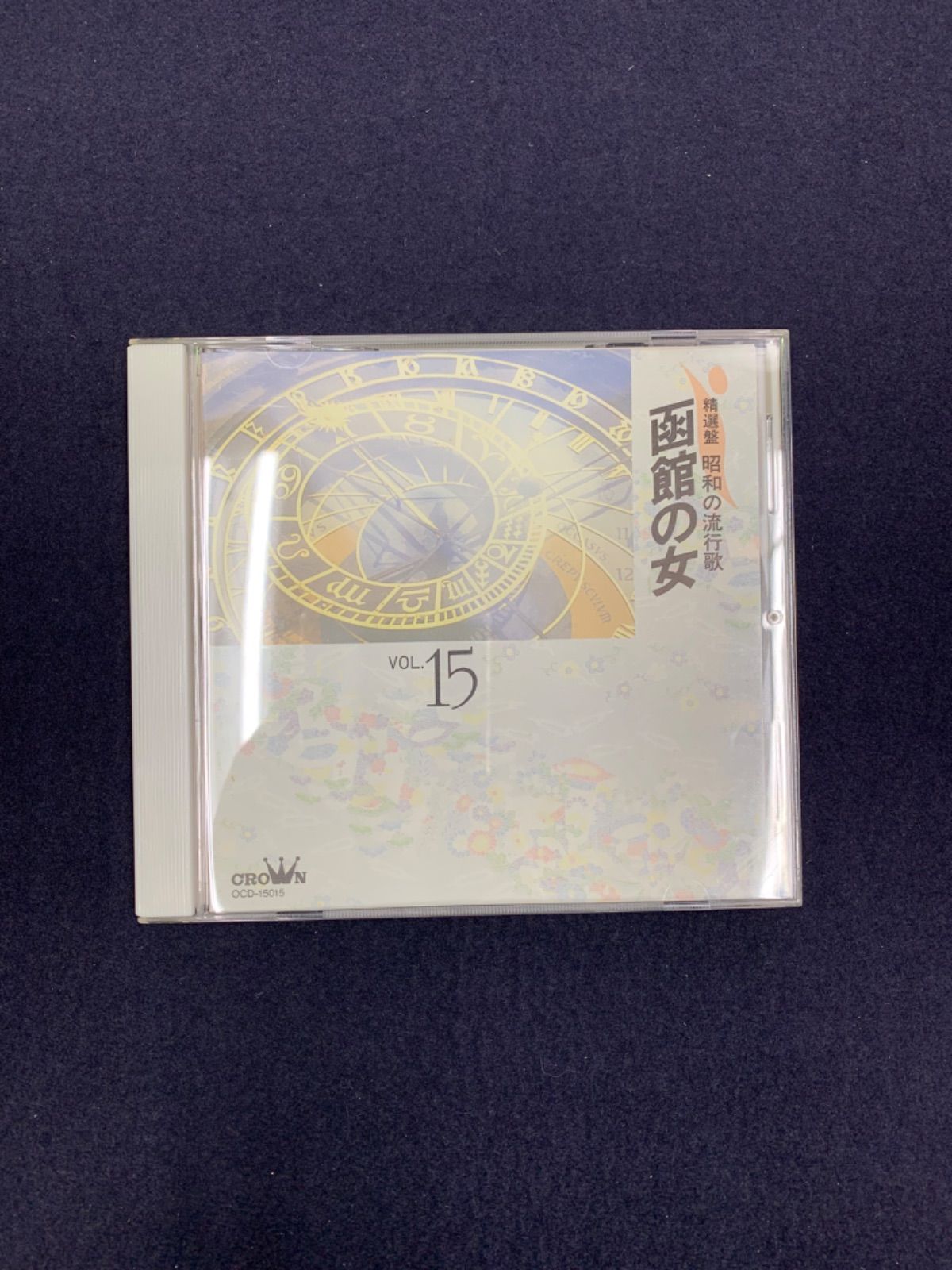 精選盤昭和の流行歌VOL.15 函館の女 CD - メルカリ