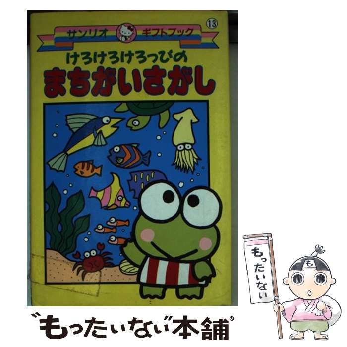 【中古】 けろけろけろっぴのまちがいさがし / サンリオ / サンリオ