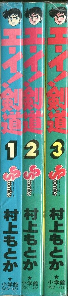 小学館 少年サンデーコミックス 村上もとか エーイ!剣道全3巻