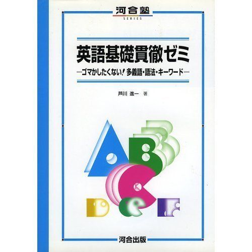 英語基礎貫徹ゼミ (河合塾series) 芦川 進一