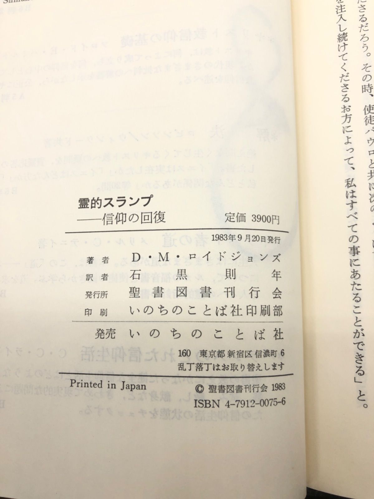 霊的スランプ 信仰の回復 著:D・M・ロイドジョンズ/石黒則年 訳 いのちのことば社 - メルカリ