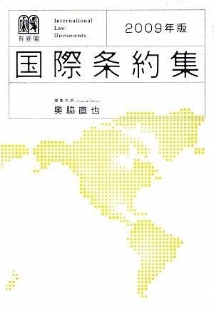 新品，高品質 国際条約集 2009年版 その他