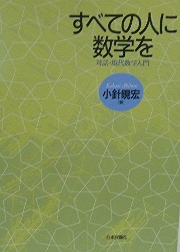 すべての人に数学を: 対話・現代数学入門
