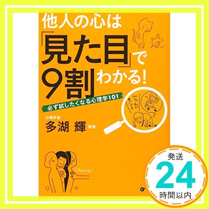 他人の心は「見た目」で9割わかる! ~必ず試したくなる心理学101~ (だいわ文庫) [Nov 12, 2011] 多湖 輝_03 - メルカリ