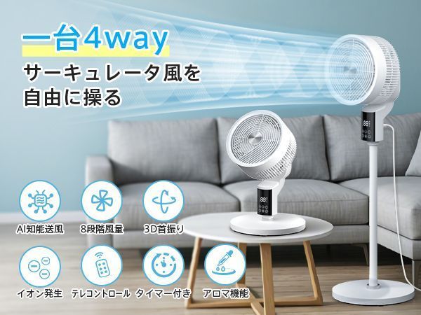 AI搭載 サーキュレーター 扇風機 DCモーター リビング-AI空気循環 3D自動首振り 360°パワフル送風 マイナスイオン 空気清浄消臭 省エネ