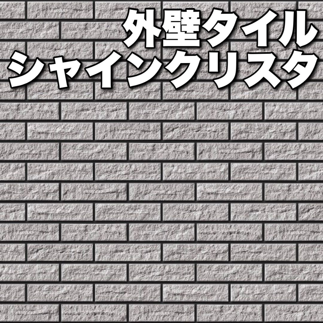 ケース販売 シャインクリスタ 外壁タイル 二丁掛平 LIXIL 25ケース 門塀タイル 外構