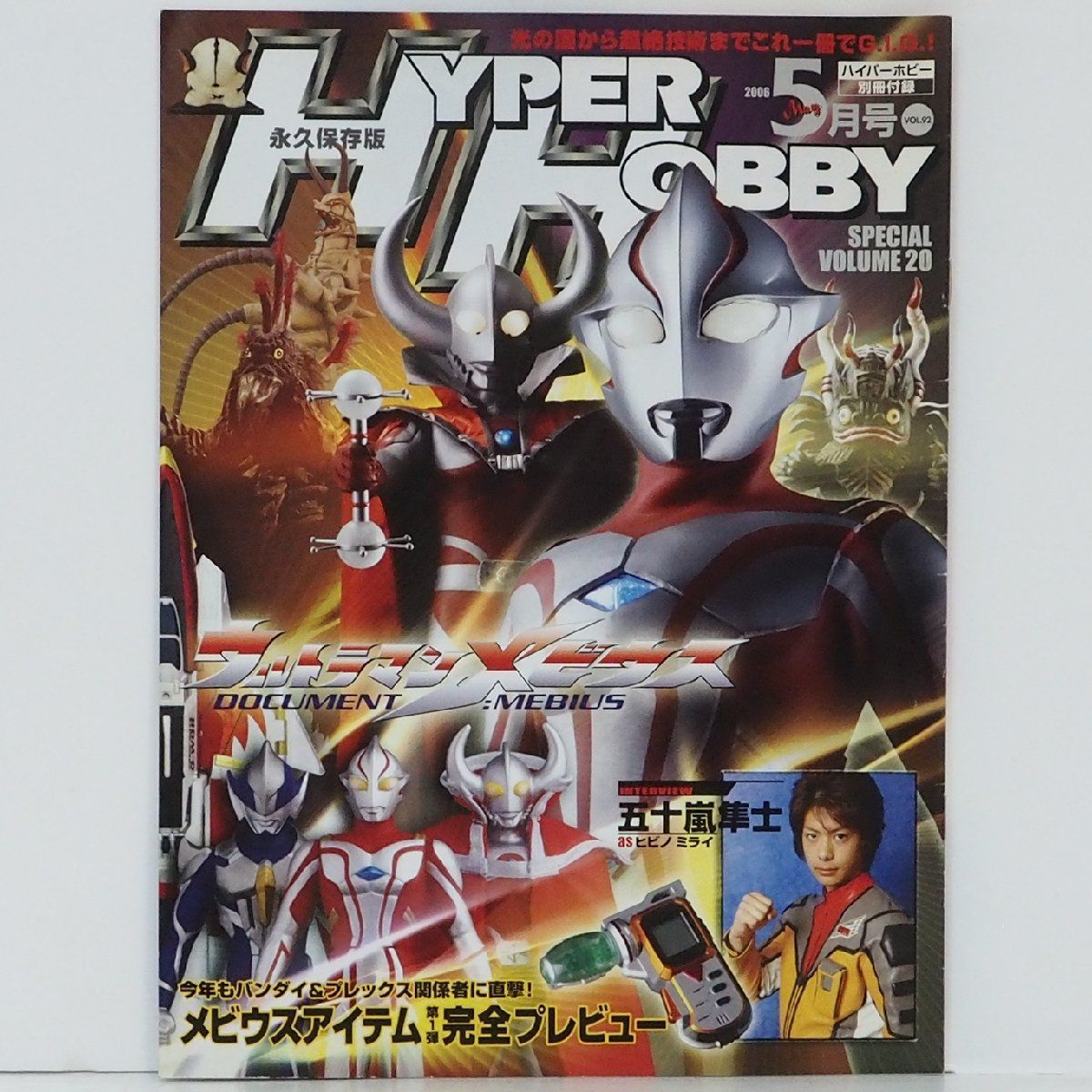 ハイパーホビーVol.92 2006年(平成18年)5月号 別冊付録【永久保存版HYPER HOBBY SPECIAL VOLUME  20】玩具情報誌□徳間書店【中古】送料込 - メルカリ