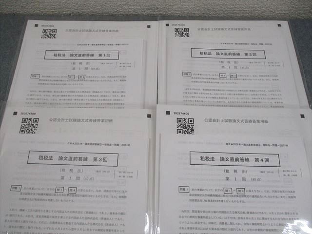 CPA会計学院 公認会計士講座 論文直前答練 租税法/企業法/監査論 等 2024年合格目標 テスト計20回分 未使用品 098L4D CPA会計学院 公認会計士講座 論文直前答練 租税法 第1～4回 2025