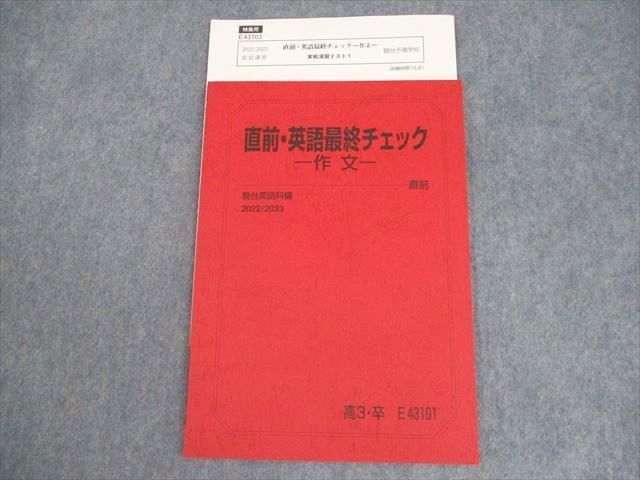 駿台 直前・英語最終チェック 作文 テキスト/テスト3回分付 未