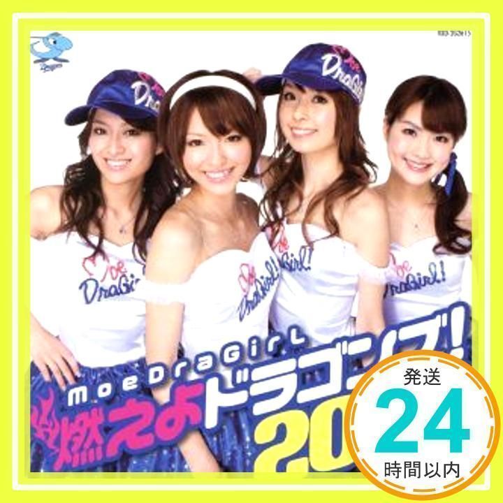 ★未開封★ moeDraGiL 燃えドラガール 燃えよドラゴンズ！2006 CD Amazon.co.jp: 燃えよドラゴンズ!2006: ミュージック
